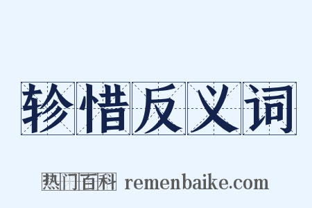 轸惜反义词是什么意思的图片